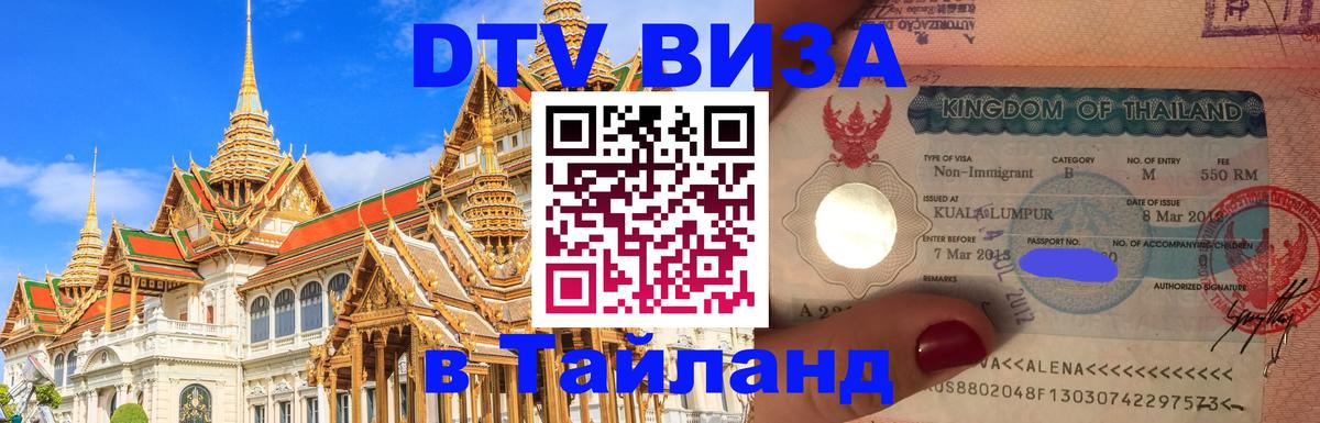 DTV Visa Thailand — прайс и условия, виза без дополнительных документов - Прага 
