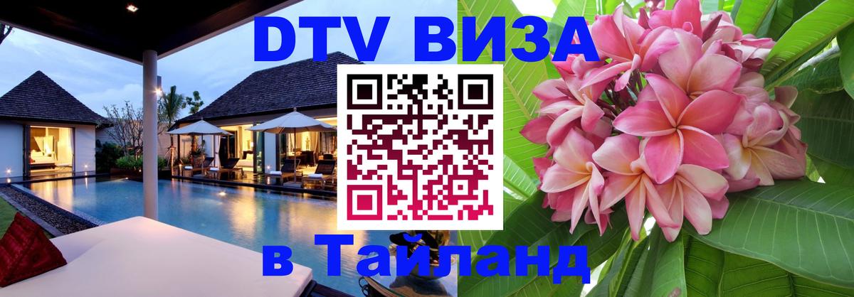 Долгосрочная виза DTV в Тайланд 