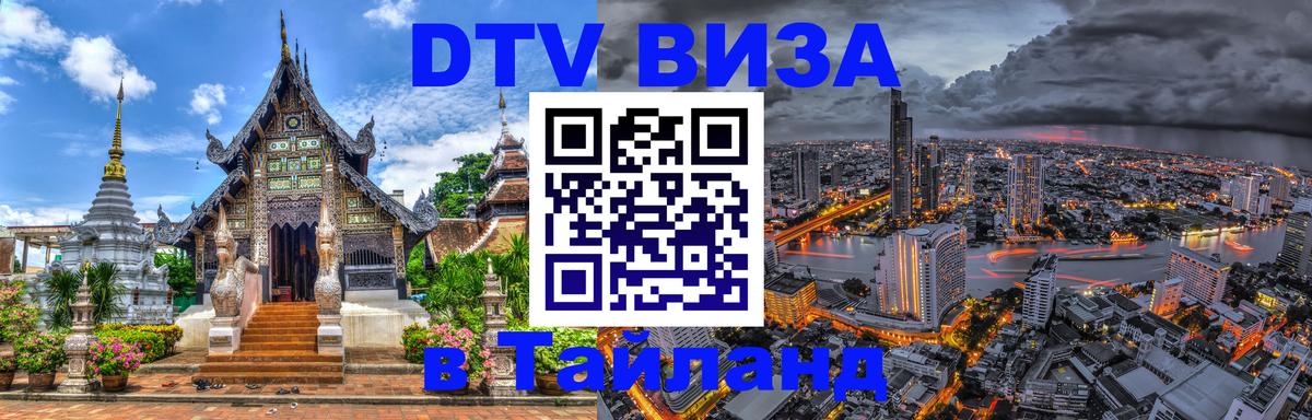 Сколько стоит виза DTV в Тайланд 